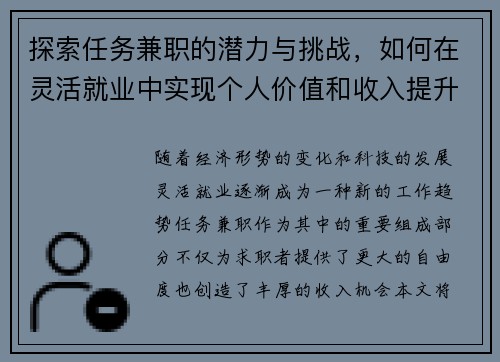 探索任务兼职的潜力与挑战，如何在灵活就业中实现个人价值和收入提升