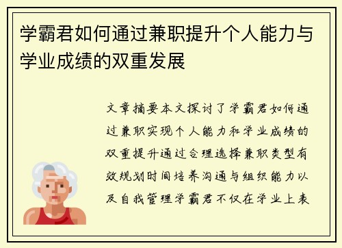 学霸君如何通过兼职提升个人能力与学业成绩的双重发展
