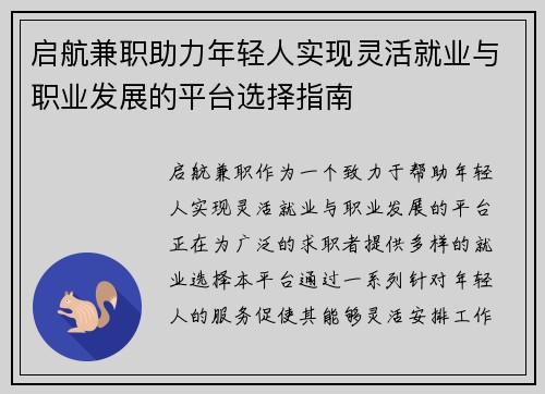启航兼职助力年轻人实现灵活就业与职业发展的平台选择指南