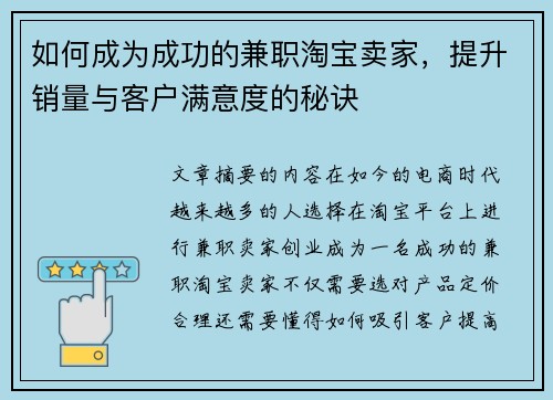 如何成为成功的兼职淘宝卖家，提升销量与客户满意度的秘诀