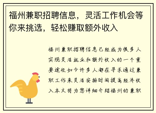 福州兼职招聘信息，灵活工作机会等你来挑选，轻松赚取额外收入