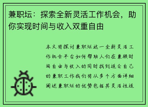兼职坛：探索全新灵活工作机会，助你实现时间与收入双重自由