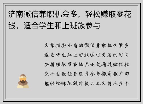 济南微信兼职机会多，轻松赚取零花钱，适合学生和上班族参与