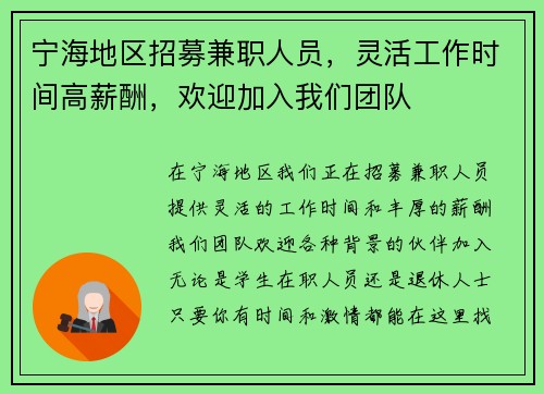 宁海地区招募兼职人员，灵活工作时间高薪酬，欢迎加入我们团队