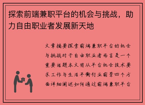 探索前端兼职平台的机会与挑战，助力自由职业者发展新天地
