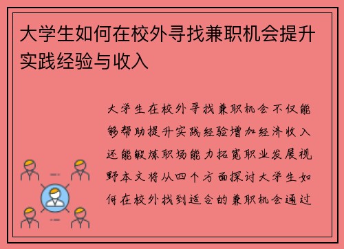 大学生如何在校外寻找兼职机会提升实践经验与收入