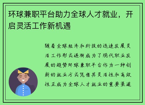环球兼职平台助力全球人才就业，开启灵活工作新机遇