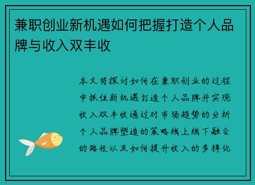 兼职创业新机遇如何把握打造个人品牌与收入双丰收