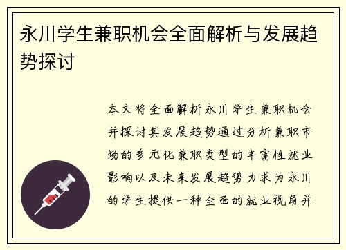 永川学生兼职机会全面解析与发展趋势探讨