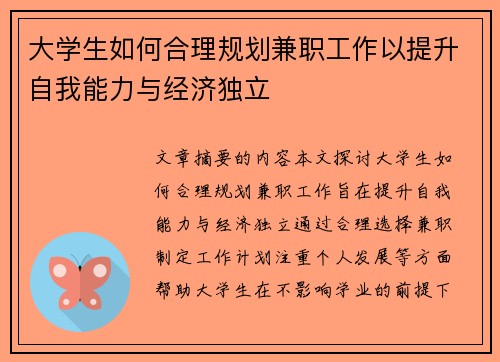 大学生如何合理规划兼职工作以提升自我能力与经济独立