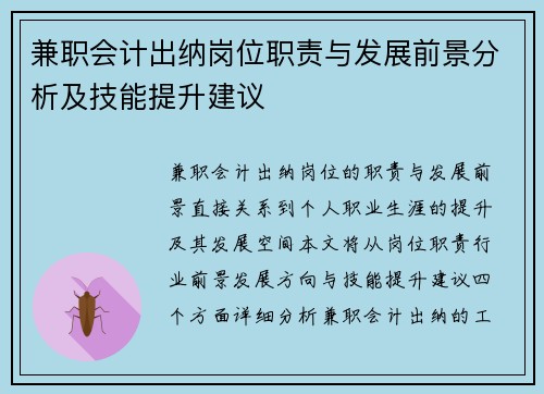 兼职会计出纳岗位职责与发展前景分析及技能提升建议