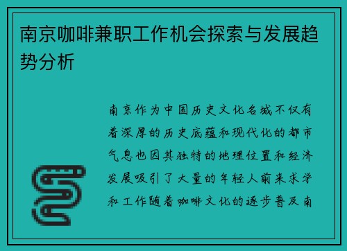 南京咖啡兼职工作机会探索与发展趋势分析