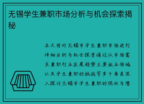 无锡学生兼职市场分析与机会探索揭秘