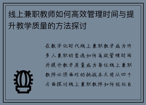 线上兼职教师如何高效管理时间与提升教学质量的方法探讨