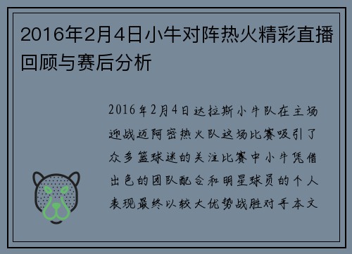 2016年2月4日小牛对阵热火精彩直播回顾与赛后分析