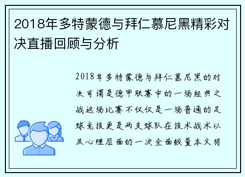 2018年多特蒙德与拜仁慕尼黑精彩对决直播回顾与分析