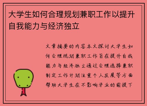 大学生如何合理规划兼职工作以提升自我能力与经济独立