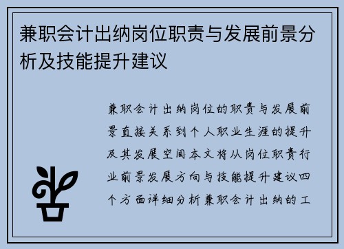 兼职会计出纳岗位职责与发展前景分析及技能提升建议