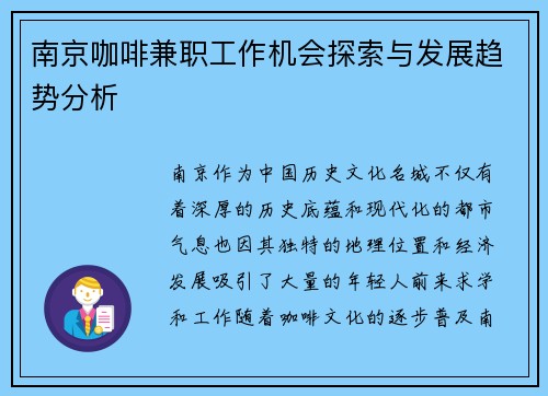 南京咖啡兼职工作机会探索与发展趋势分析