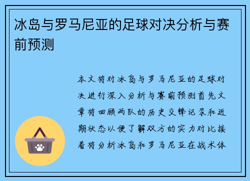 冰岛与罗马尼亚的足球对决分析与赛前预测