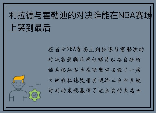 利拉德与霍勒迪的对决谁能在NBA赛场上笑到最后