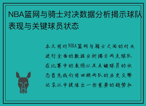 NBA篮网与骑士对决数据分析揭示球队表现与关键球员状态