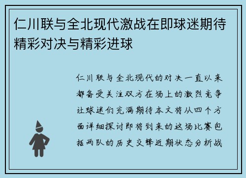 仁川联与全北现代激战在即球迷期待精彩对决与精彩进球