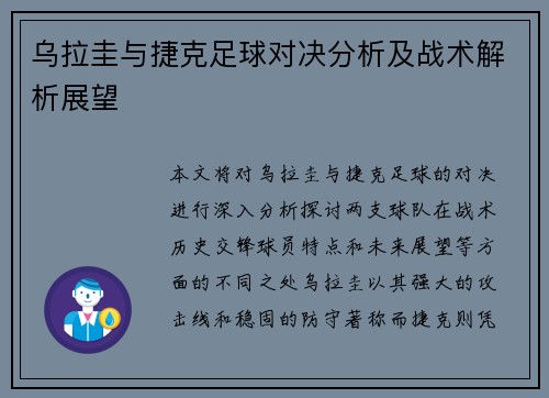 乌拉圭与捷克足球对决分析及战术解析展望
