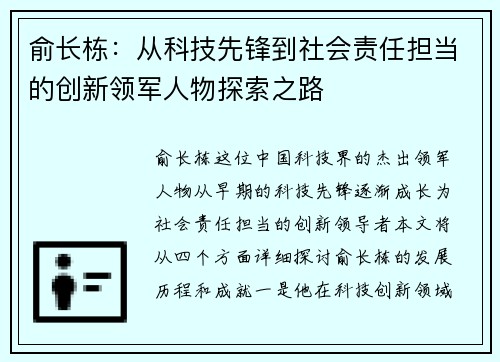 俞长栋：从科技先锋到社会责任担当的创新领军人物探索之路
