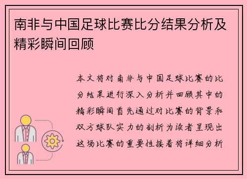 南非与中国足球比赛比分结果分析及精彩瞬间回顾