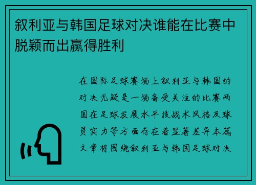 叙利亚与韩国足球对决谁能在比赛中脱颖而出赢得胜利