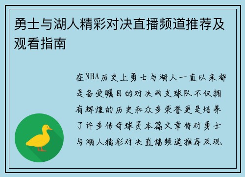 勇士与湖人精彩对决直播频道推荐及观看指南