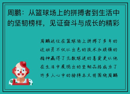 周鹏：从篮球场上的拼搏者到生活中的坚韧榜样，见证奋斗与成长的精彩旅程