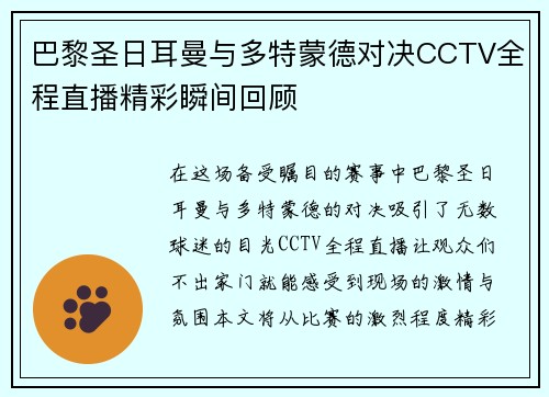 巴黎圣日耳曼与多特蒙德对决CCTV全程直播精彩瞬间回顾