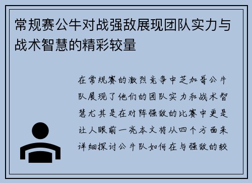 常规赛公牛对战强敌展现团队实力与战术智慧的精彩较量