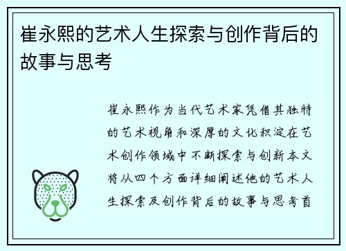 崔永熙的艺术人生探索与创作背后的故事与思考