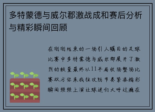 多特蒙德与威尔郡激战成和赛后分析与精彩瞬间回顾