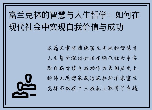 富兰克林的智慧与人生哲学：如何在现代社会中实现自我价值与成功