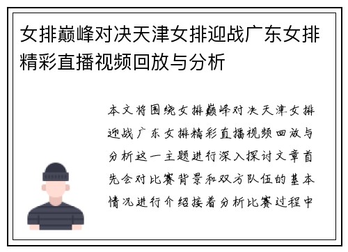 女排巅峰对决天津女排迎战广东女排精彩直播视频回放与分析