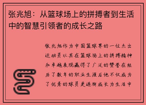 张兆旭：从篮球场上的拼搏者到生活中的智慧引领者的成长之路