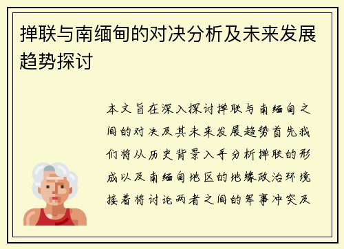 掸联与南缅甸的对决分析及未来发展趋势探讨