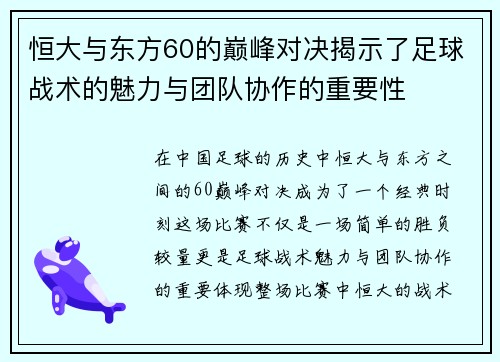 恒大与东方60的巅峰对决揭示了足球战术的魅力与团队协作的重要性