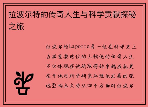 拉波尔特的传奇人生与科学贡献探秘之旅