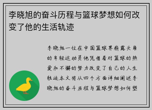 李晓旭的奋斗历程与篮球梦想如何改变了他的生活轨迹