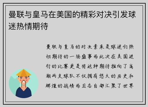 曼联与皇马在美国的精彩对决引发球迷热情期待