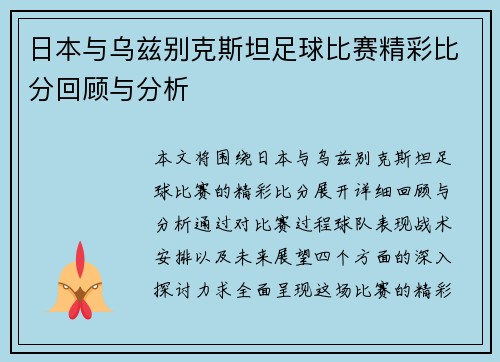 日本与乌兹别克斯坦足球比赛精彩比分回顾与分析