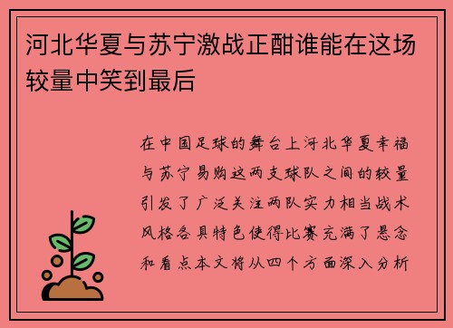 河北华夏与苏宁激战正酣谁能在这场较量中笑到最后