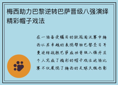 梅西助力巴黎逆转巴萨晋级八强演绎精彩帽子戏法