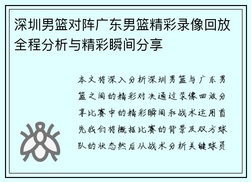 深圳男篮对阵广东男篮精彩录像回放全程分析与精彩瞬间分享