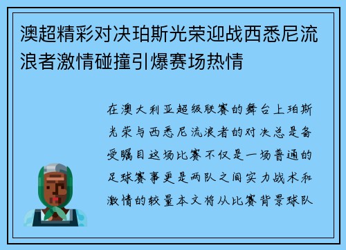 澳超精彩对决珀斯光荣迎战西悉尼流浪者激情碰撞引爆赛场热情